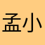 孟小洁