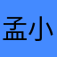 孟小淇