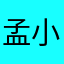 孟小穆