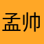 孟帅朴