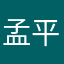 孟平军——纺织网
