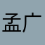 孟广陵