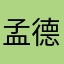 孟德大将军