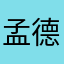 孟德斯赳