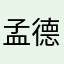 孟德综合症患者