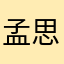 孟思彤植树