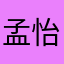 孟怡辰妈妈