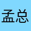孟总1440