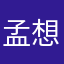 孟想天空飘