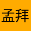 孟拜羊大表哥