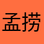 孟捞尸张嘴有急事