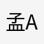 孟星魂 AI