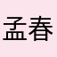 孟春焕
