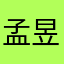 孟昱维