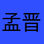 孟晋娴