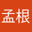 孟根