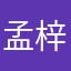 孟梓玥