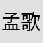 孟歌茆