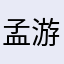 孟游团团