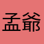 孟爺咖啡