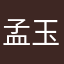 孟玉叶
