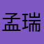 孟瑞哲