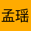 孟瑶