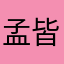 孟皆宪
