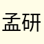 孟研