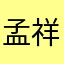 孟祥山