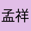 孟祥旭mxx