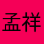 孟祥民