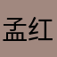孟红