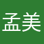 孟美岐