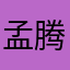孟腾蛟