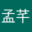 孟芊