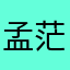 孟茫