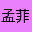 孟菲斯特