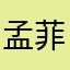 孟菲菲最美丽