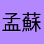 孟蘇