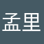 孟里丶有李