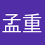 孟重名