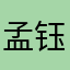 孟钰417