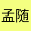 孟随超
