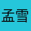 孟雪京