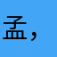 孟，，，，，