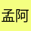 孟 阿毛
