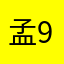 孟.9839