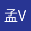 孟V