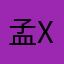 孟xh